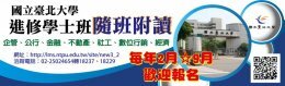 進修學士班隨班附讀