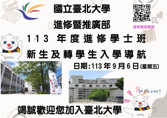 113學年度進修學士班新生導航海報圖片